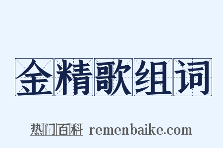 金精歌组词是什么意思的图片